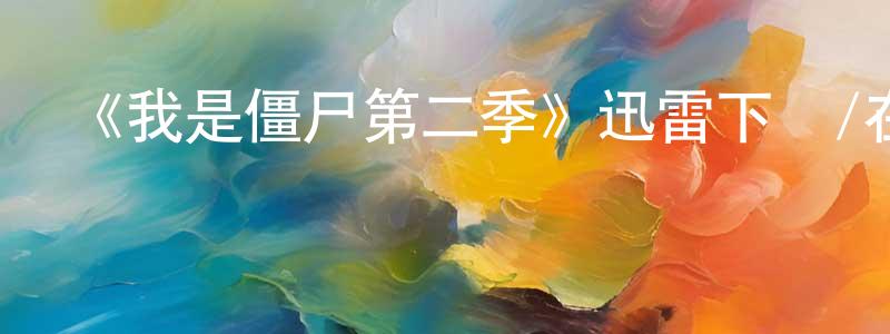 《我是僵尸第二季》迅雷下載/在線觀看-靈異驚悚-美劇天堂 陳道祥的blog